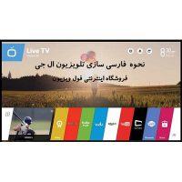 نحوه فارسی سازی تلویزیون ال جی